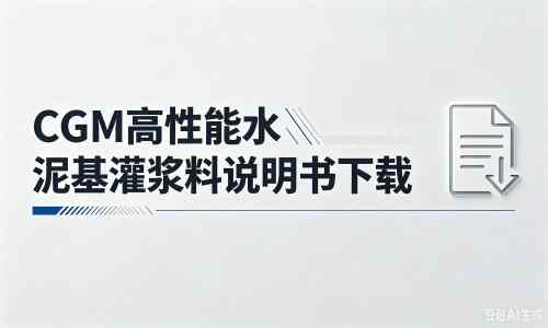 平湖厂家:CGM高性能水泥基灌浆料说明书PDF(纯白无LOGO)
